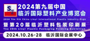 临沂塑料展